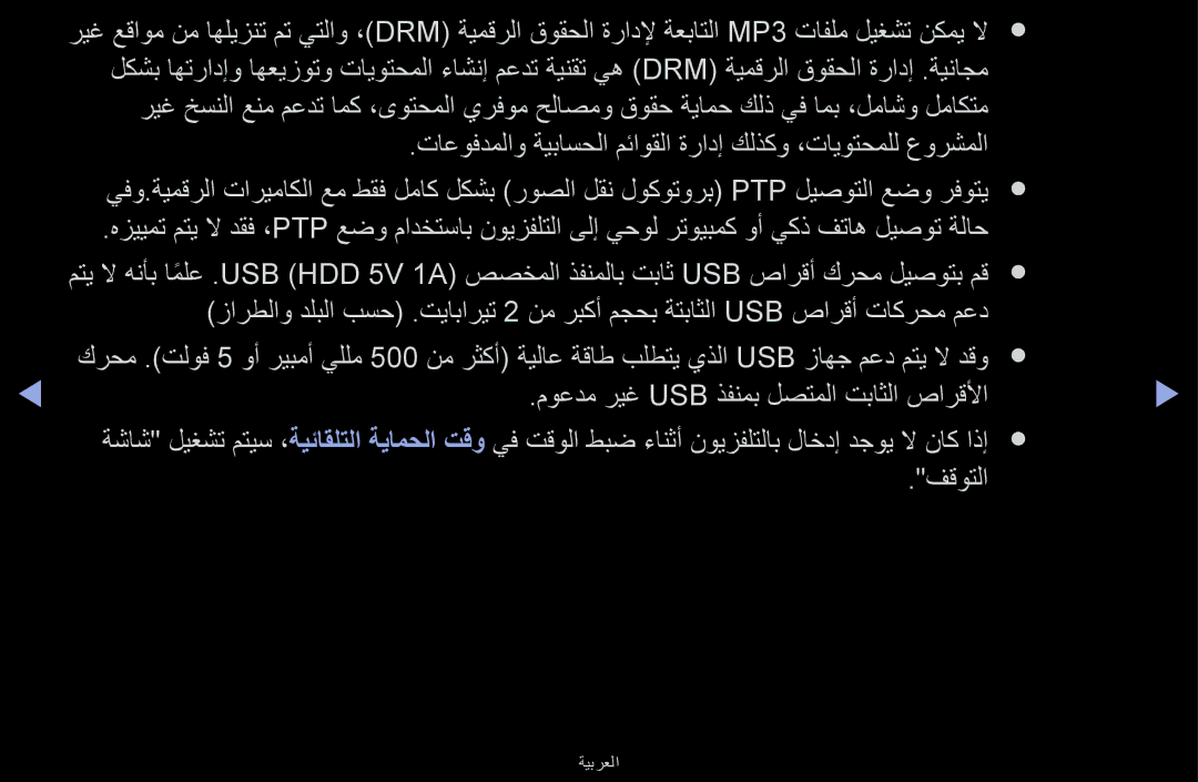 Samsung UA32J4170ASXUM, UA48J5170ASXUM, UA40J5170ASXUM manual موعدم ريغ Usb ذفنمب لصتملا تباثلا صارقلأا, فقوتلا 