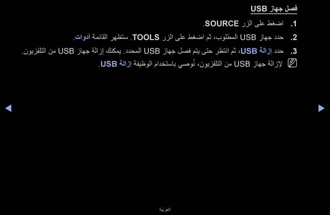 Samsung UA40J5170ASXUM, UA32J4170ASXUM, UA48J5170ASXUM manual Usb زاهج لصف 