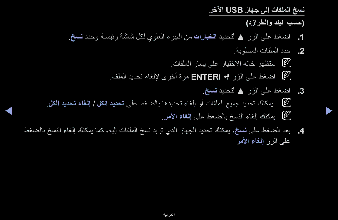 Samsung UA40J5170ASXUM manual رخلآا Usb زاهج ىلإ تافلملا خسن, دزارطلاو دلبلا بسح, رملأا ءاغلإ ىلع طغضلاب خسنلا ءاغلإ كنكميn 