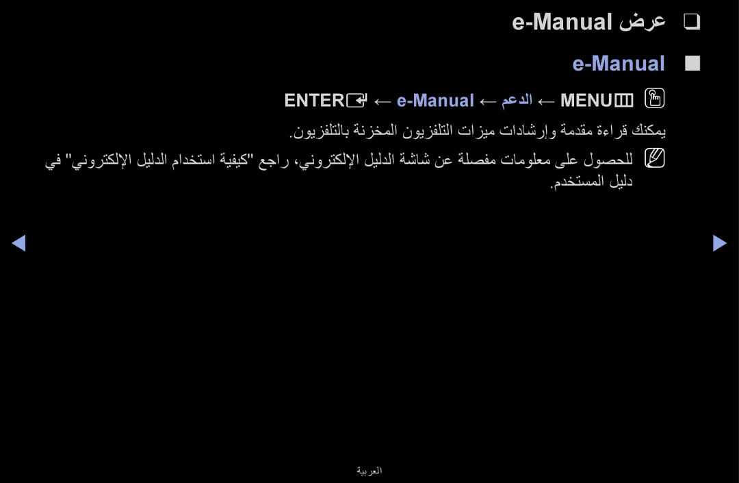 Samsung UA32J4170ASXUM, UA48J5170ASXUM, UA40J5170ASXUM manual Entere ← e-Manual ← معدلا ← MENUmOO 