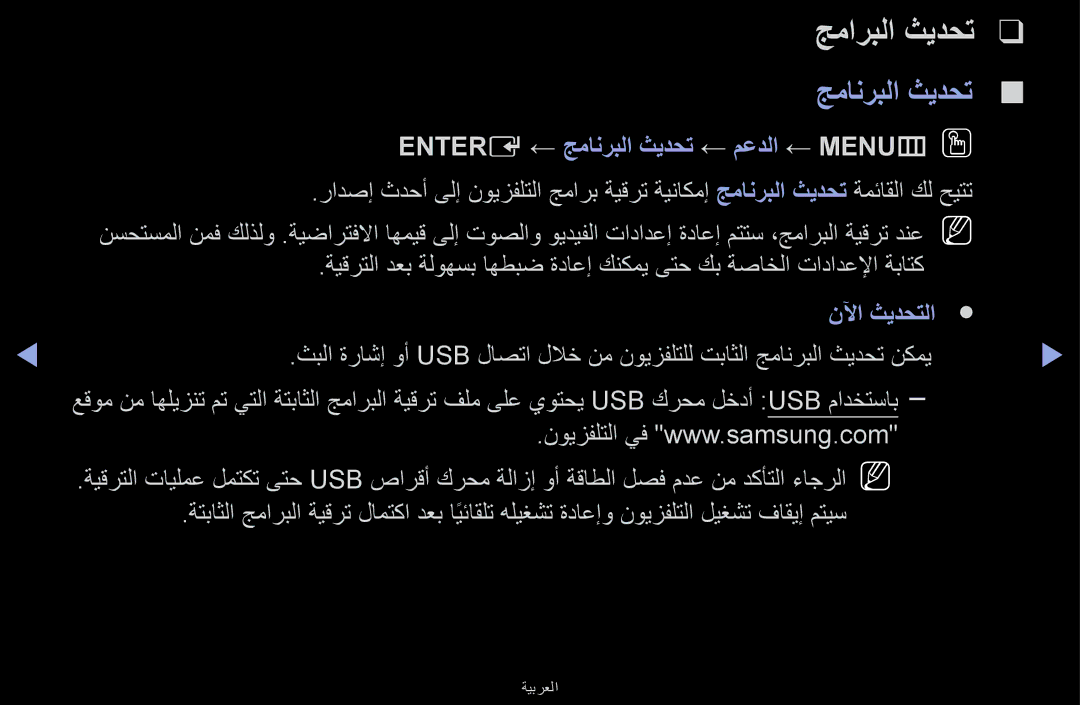 Samsung UA32J4170ASXUM, UA48J5170ASXUM manual جماربلا ثيدحت, Entere ← جمانربلا ثيدحت ← معدلا ← MENUmOO, نلآا ثيدحتلا 