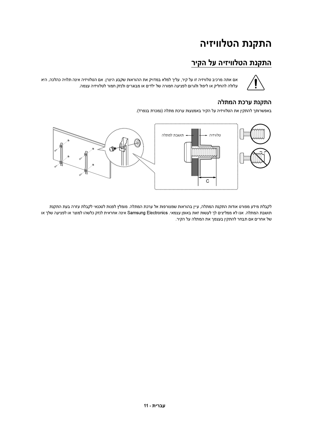 Samsung UA43J5500AWXSQ, UA32J5500AWXSQ, UA40J5500AWXSQ, UA55J5500AWXSQ manual ריקה לע היזיוולטה תנקתה, הלתמה תכרע תנקתה 