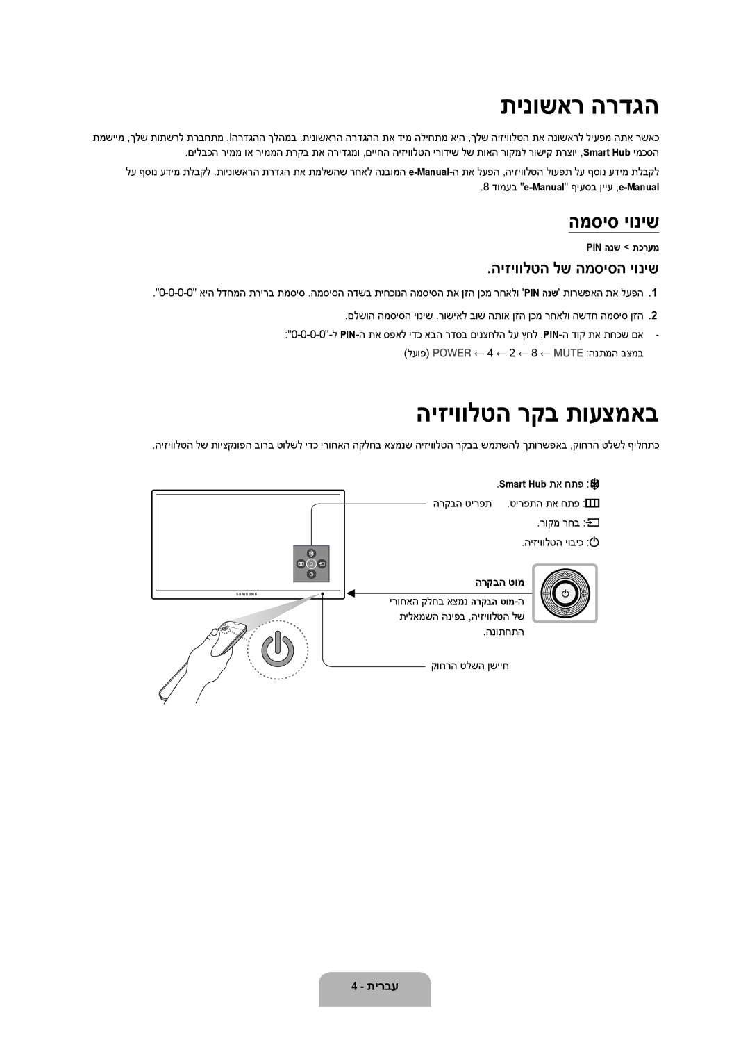 Samsung UA50J5500AWXSQ, UA32J5500AWXSQ manual תינושאר הרדגה, היזיוולטה רקב תועצמאב, המסיס יוניש, היזיוולטה לש המסיסה יוניש 