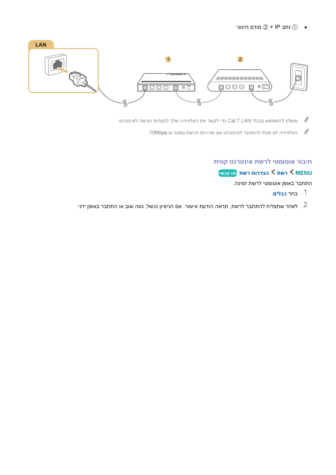 Samsung UA60J6200AWXSQ manual תיווק טנרטניא תשרל יטמוטוא רוביח, ינוציח םדומ ② + ‏IP בתנ ①, וישכע וסנ תשר תורדגה תשר Menu 