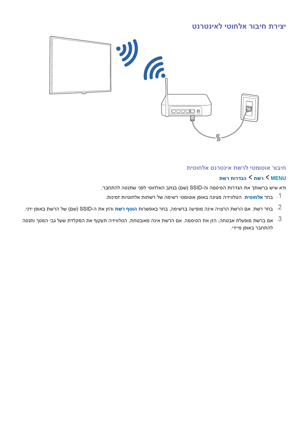 Samsung UA43J5500AWXSQ, UA32J5500AWXSQ, UA55J6300AWXSQ manual טנרטניאל יטוחלא רוביח תריצי, תיטוחלא טנרטניא תשרל יטמוטוא רוביח 