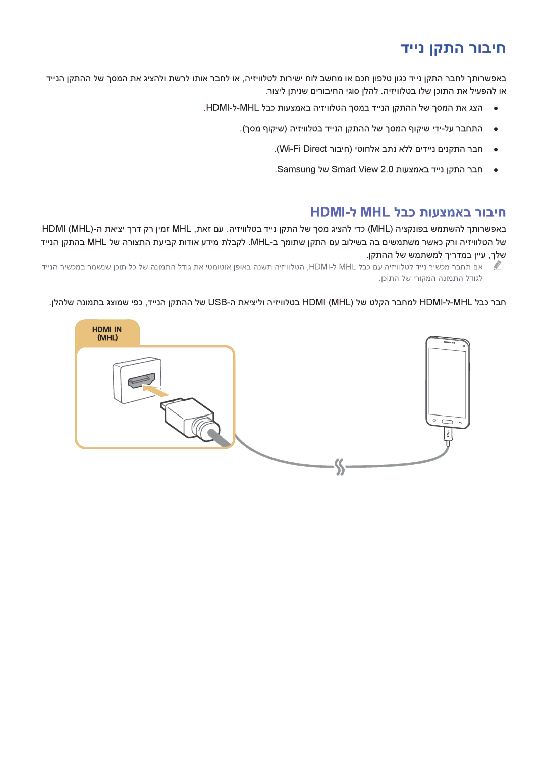 Samsung UA40J5500AWXSQ, UA32J5500AWXSQ, UA55J6300AWXSQ, UA60J6200AWXSQ manual דיינ ןקתה רוביח, Hdmi‏ -ל Mhl לבכ תועצמאב רוביח 