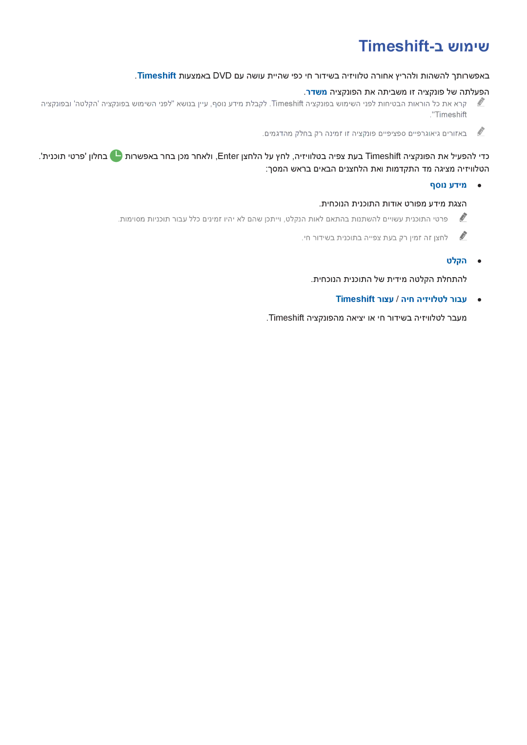 Samsung UA48J6300AWXSQ, UA32J5500AWXSQ, UA55J6300AWXSQ manual Timeshift-ב שומיש, טלקה, Timeshift רוצע / היח היזיולטל רובע 