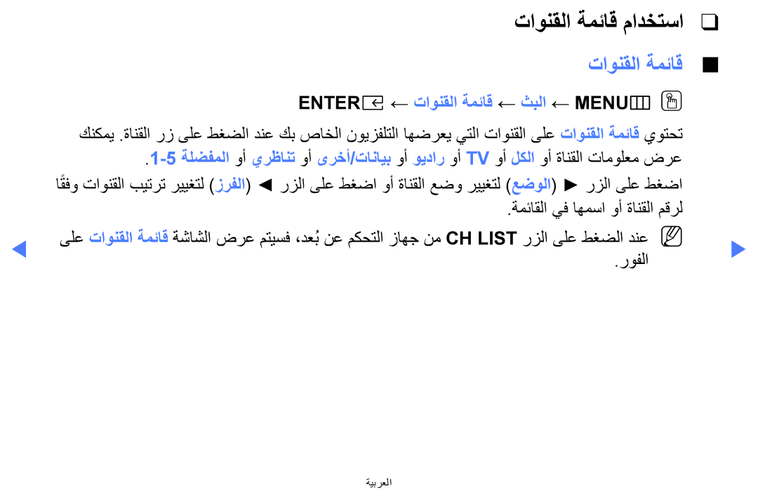 Samsung UA32K5100AKXZN manual تاونقلا ةمئاق مادختسا, ENTERE‏← تاونقلا ةمئاق ← ثبلا ← ‏MENUmOO 