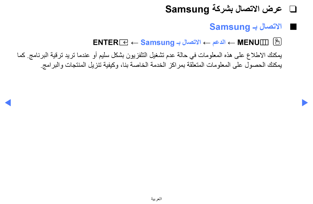 Samsung UA32K5100AKXZN manual Samsung ةكرشب لاصتلاا ضرع, ENTERE‏← Samsung ـب لاصتلاا ← معدلا ← MENU‏ mOO 