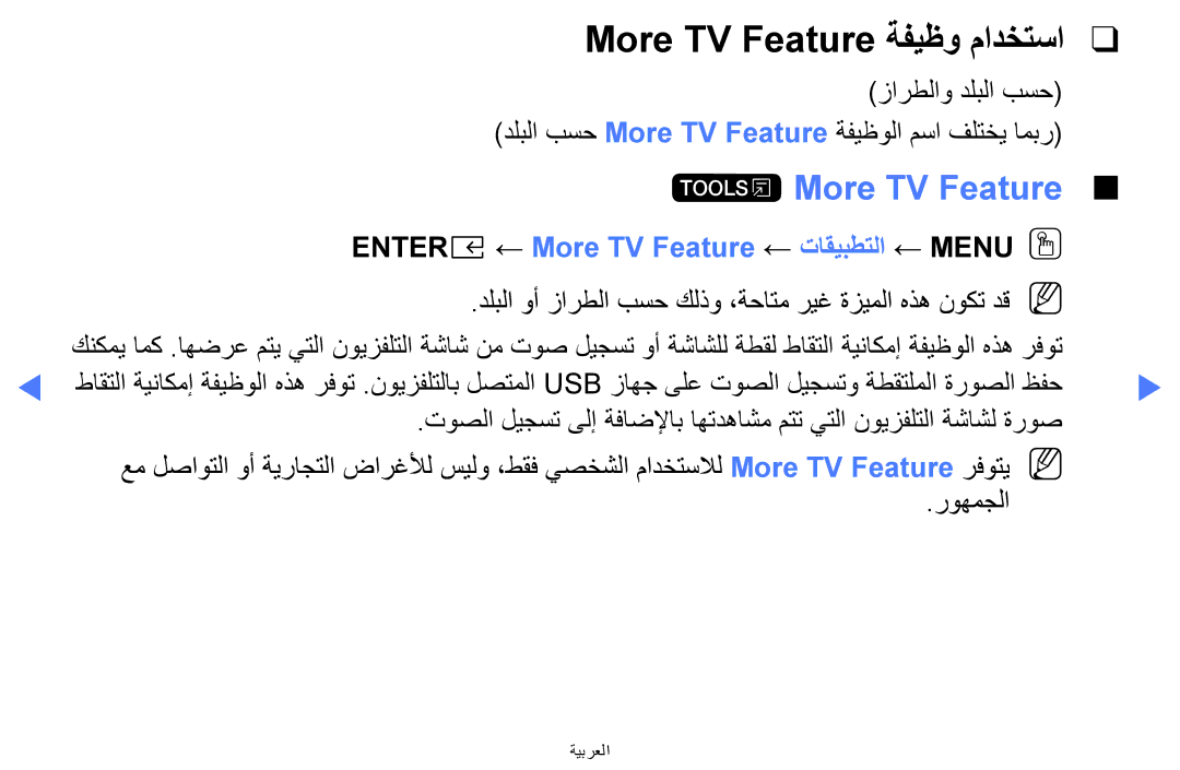 Samsung UA32K5100AKXZN manual ENTERE‏← More TV Feature ← تاقيبطتلا ← Menuoo 