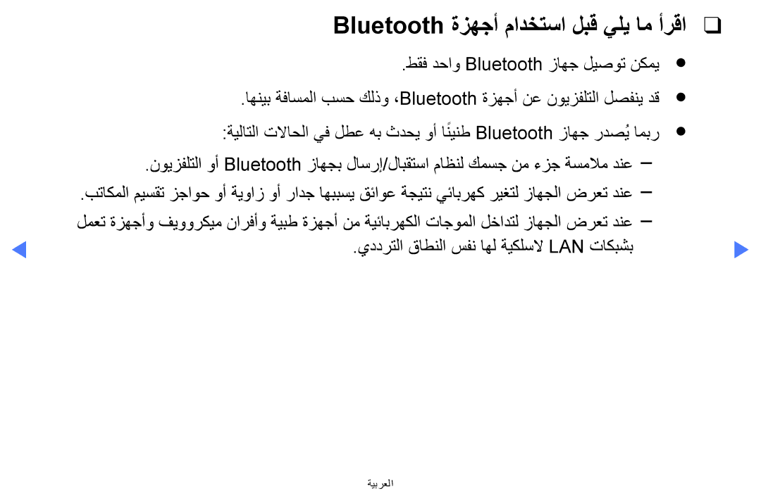 Samsung UA32K5100AKXZN manual Bluetooth ةزهجأ مادختسا لبق يلي ام أرقا 