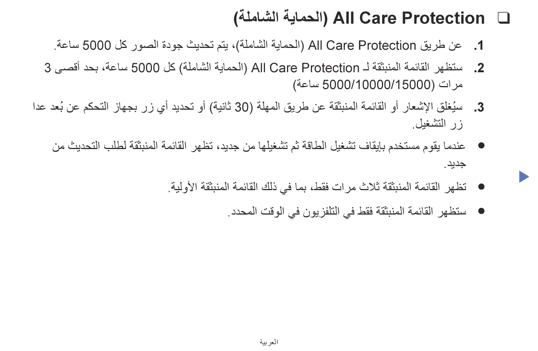 Samsung UA32K5100AKXZN manual ةلماشلا ةيامحلا All Care Protection 