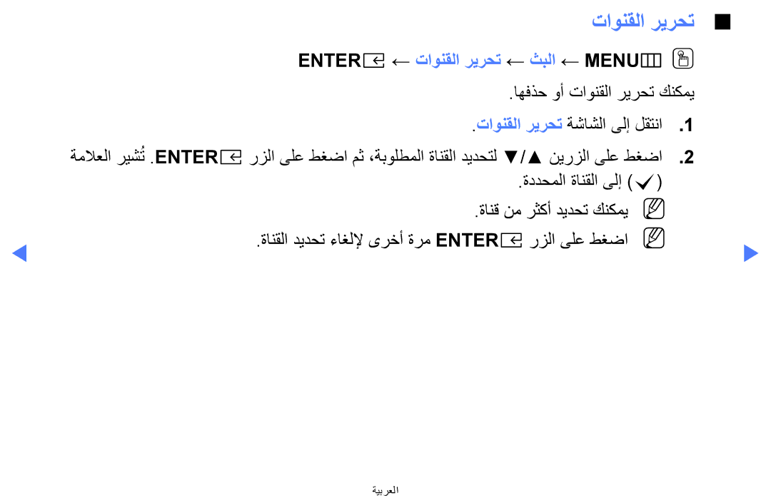 Samsung UA32K5100AKXZN manual Entere ← تاونقلا ريرحت ← ثبلا ← ‏MENUmOO 