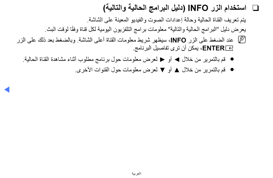 Samsung UA32K5100AKXZN manual ةيلاتلاو ةيلاحلا جماربلا ليلد Info رزلا مادختسا 