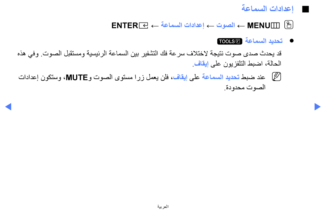 Samsung UA32K5100AKXZN manual ENTERE‏← ةعامسلا تادادعإ ← توصلا ← MENU‏ mOO t ةعامسلا ديدحت 