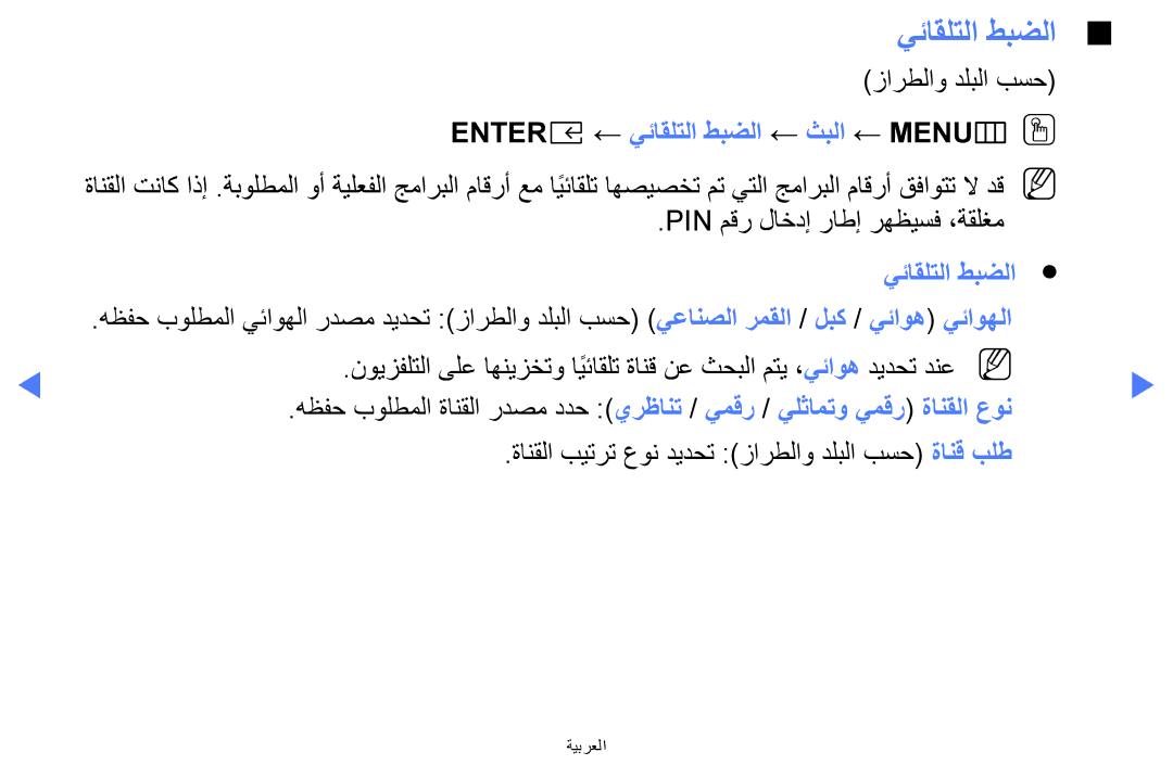 Samsung UA32K5100AKXZN manual ENTER‏ E ← يئاقلتلا طبضلا ← ثبلا ← MENU‏ mOO 