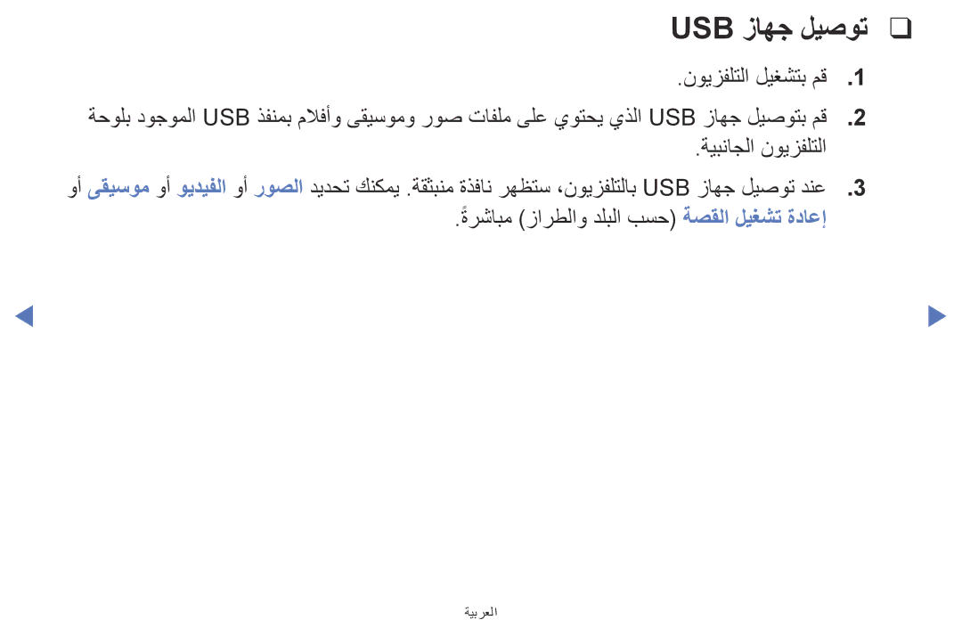 Samsung UA32K5100AKXZN manual Usb زاهج ليصوت, ةيبناجلا نويزفلتلا 