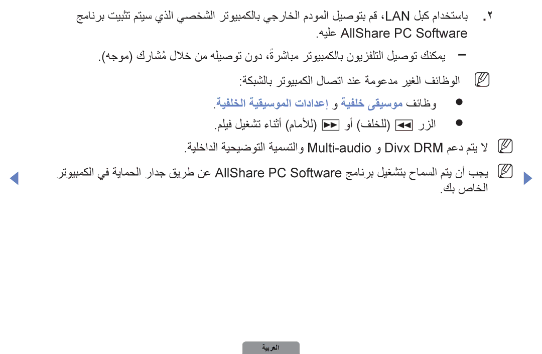 Samsung UA22D5000NRSEC, UA37D5000PRXRQ, UA37D5000PRXUM manual ةيفلخلا ةيقيسوملا تادادعإ و ةيفلخ ىقيسوم فئاظو, كب صاخلا 