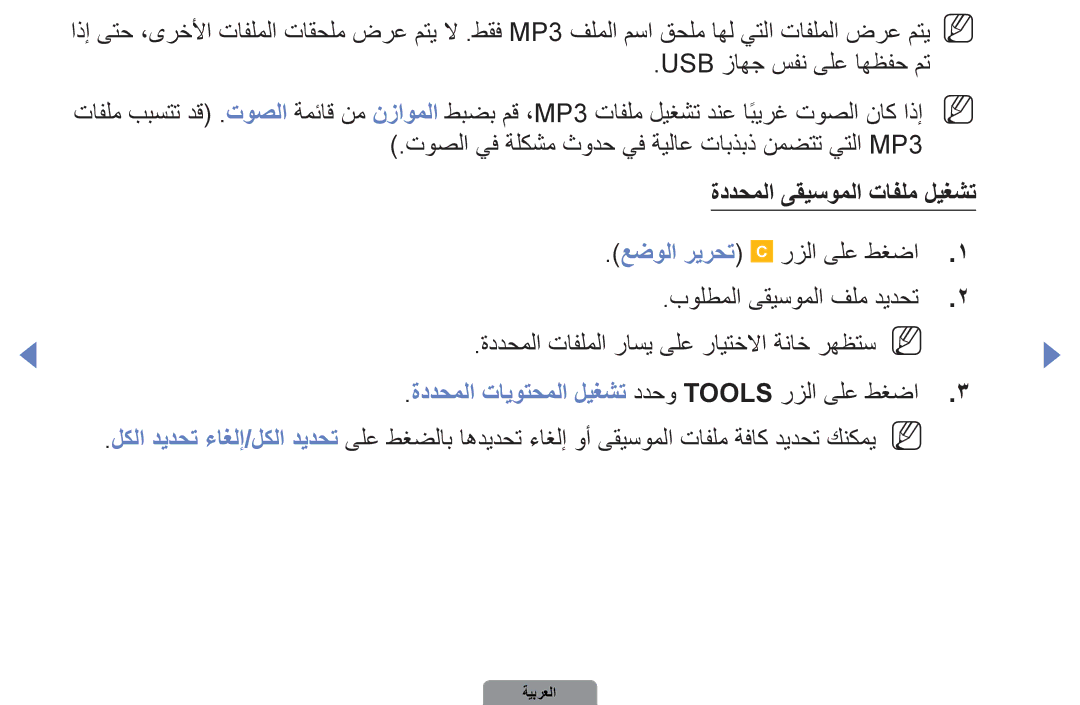 Samsung UA40D5000PRXSJ, UA37D5000PRXRQ manual ةددحملا ىقيسوملا تافلم ليغشت, ةددحملا تايوتحملا ليغشت ددحو Tools رزلا ىلع طغضا 