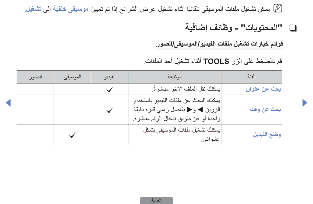 Samsung UA22D5000NRXKE, UA37D5000PRXRQ manual ةيفاضإ فئاظو تايوتحملا, روصلا/ىقيسوملا/ويديفلا تافلم ليغشت تارايخ مئاوق 