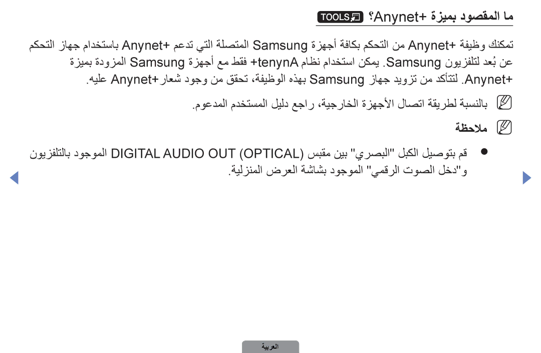 Samsung UA40D5000PRSEC, UA37D5000PRXRQ manual ؟Anynet+ ةزيمب دوصقملا ام, ةيلزنملا ضرعلا ةشاشب دوجوملا يمقرلا توصلا لخدو 