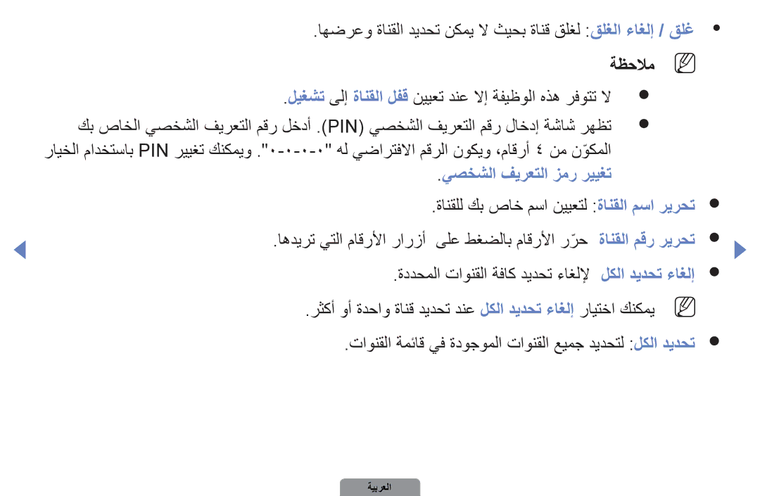 Samsung UA40D5000PRCXA ةظحلامn N, يصخشلا فيرعتلا زمر رييغت, ةانقلل كب صاخ مسا نييعتل ةانقلا مسا ريرحت, ةانقلا مقر ريرحت r 