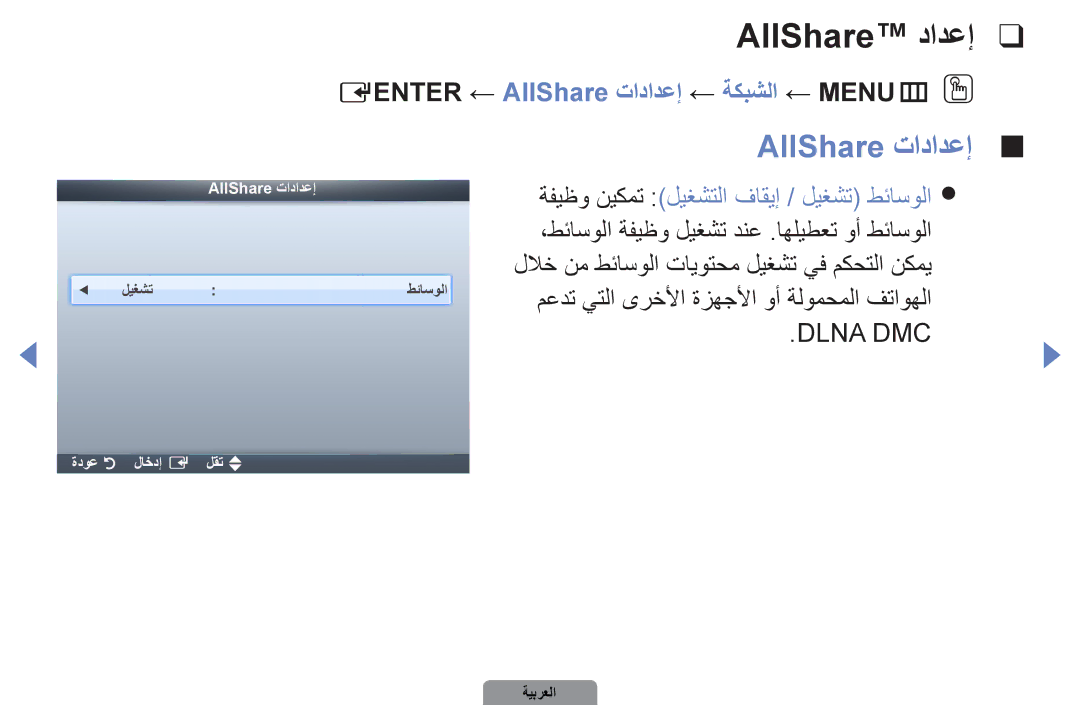 Samsung UA46D5000PRXTW, UA37D5000PRXRQ, UA37D5000PRXUM manual AllShare‎دادعإ, Eenter ← AllShare تادادعإ ← ةكبشلا ← MENUmOO 