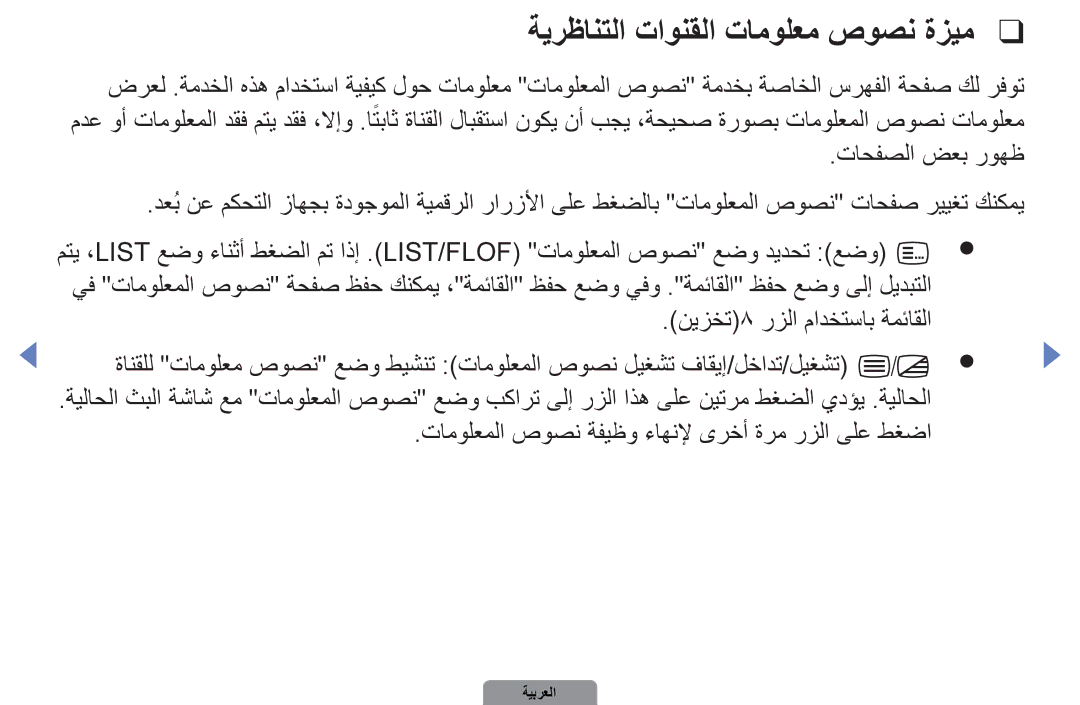 Samsung UA46D5500RRXTW, UA37D5000PRXRQ, UA37D5000PRXUM, UA46D5500RRCXA ةيرظانتلا تاونقلا تامولعم صوصن ةزيم, تاحفصلا ضعب روهظ 