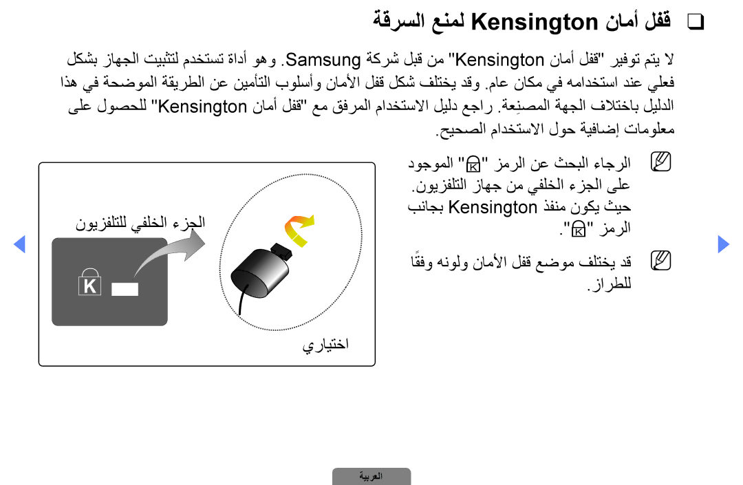 Samsung UA32D5000PRXSJ, UA37D5000PRXRQ, UA37D5000PRXUM, UA46D5500RRCXA, UA46D5500RRXZN manual ‎ةقرسلا عنمل Kensington نامأ لفق 