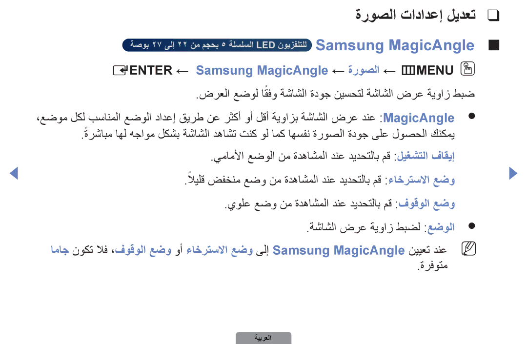 Samsung UA22D5000NRXZN, UA37D5000PRXRQ ةروصلا تادادعإ ليدعت, Eenter ← Samsung MagicAngle ← ةروصلا ← mMENUOO, ةرفوتم 