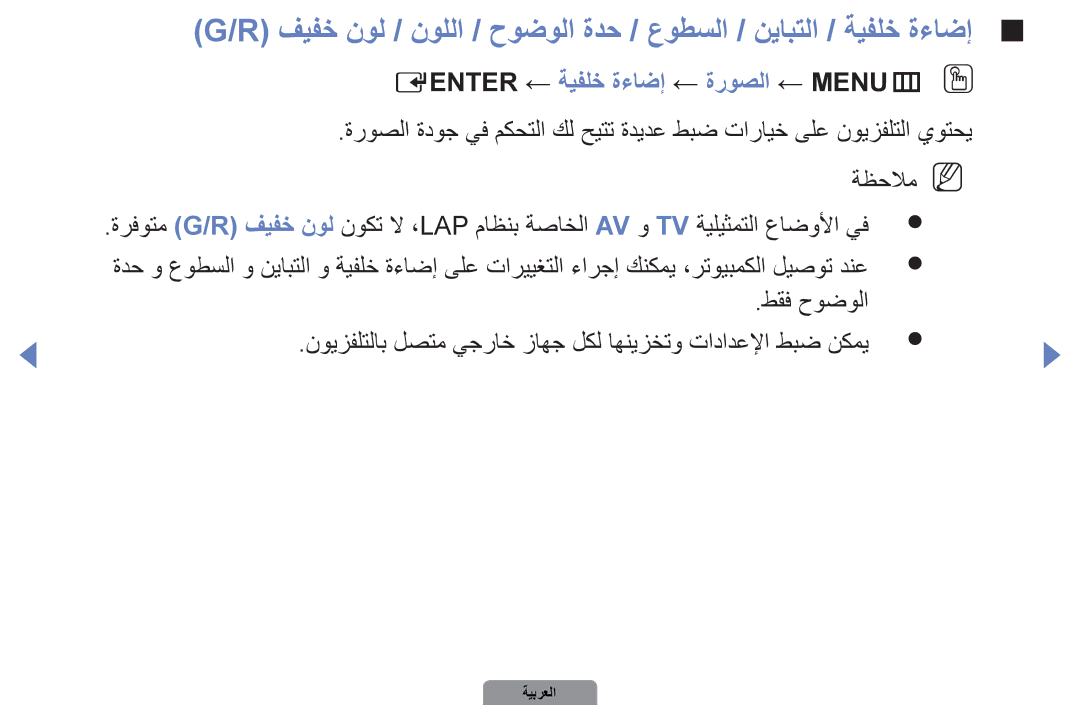 Samsung UA46D5000PRXRQ, UA37D5000PRXRQ, UA37D5000PRXUM, UA46D5500RRCXA manual Eenter ← ةيفلخ ةءاضإ ← ةروصلا ← MENUm OO 