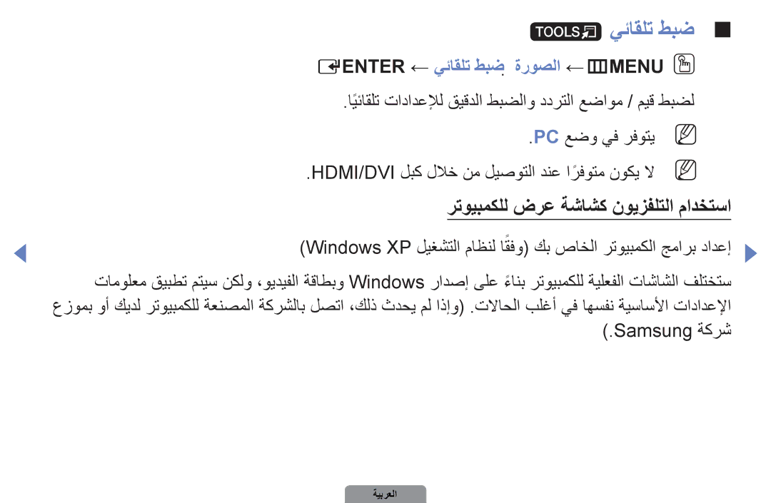 Samsung UA27D5000NRSEC, UA37D5000PRXRQ, UA37D5000PRXUM, UA46D5500RRCXA manual Eenter ← يئاقلت طبض  ةروصلا ←mMENUOO 