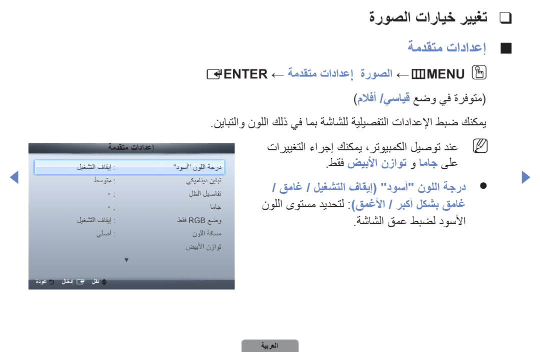 Samsung UA46D5500RRXUM manual ةروصلا تارايخ رييغت, Eenter ← ةمدقتم تادادعإ  ةروصلا ←mMENUOO, ةشاشلا قمع طبضل دوسلأا 