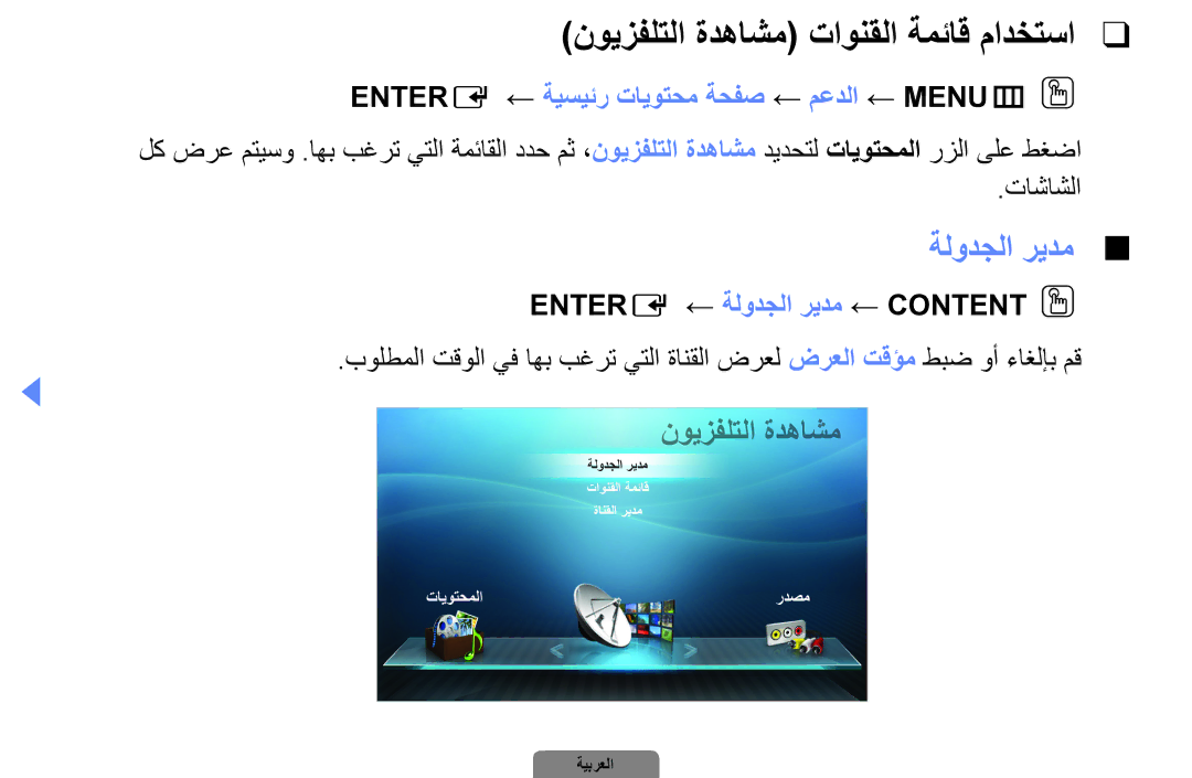 Samsung UA46D5500RRXZN, UA37D5000PRXRQ نويزفلتلا ةدهاشم تاونقلا ةمئاق مادختسا, Entere‏ ← ةلودجلا ريدم ← Content‏ Oo 