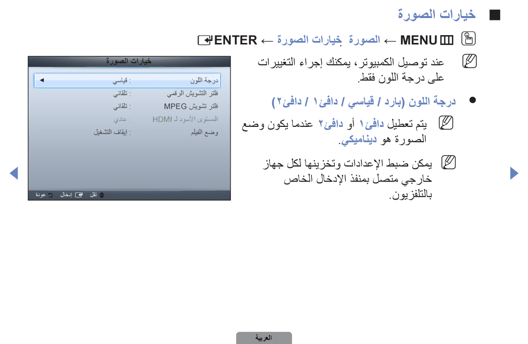 Samsung UA46D5500RRXRQ manual Eenter ← ةروصلا تارايخ  ةروصلا ← MENUmOO, 2ئفاد / 1ئفاد / يسايق / دراب نوللا ةجرد 