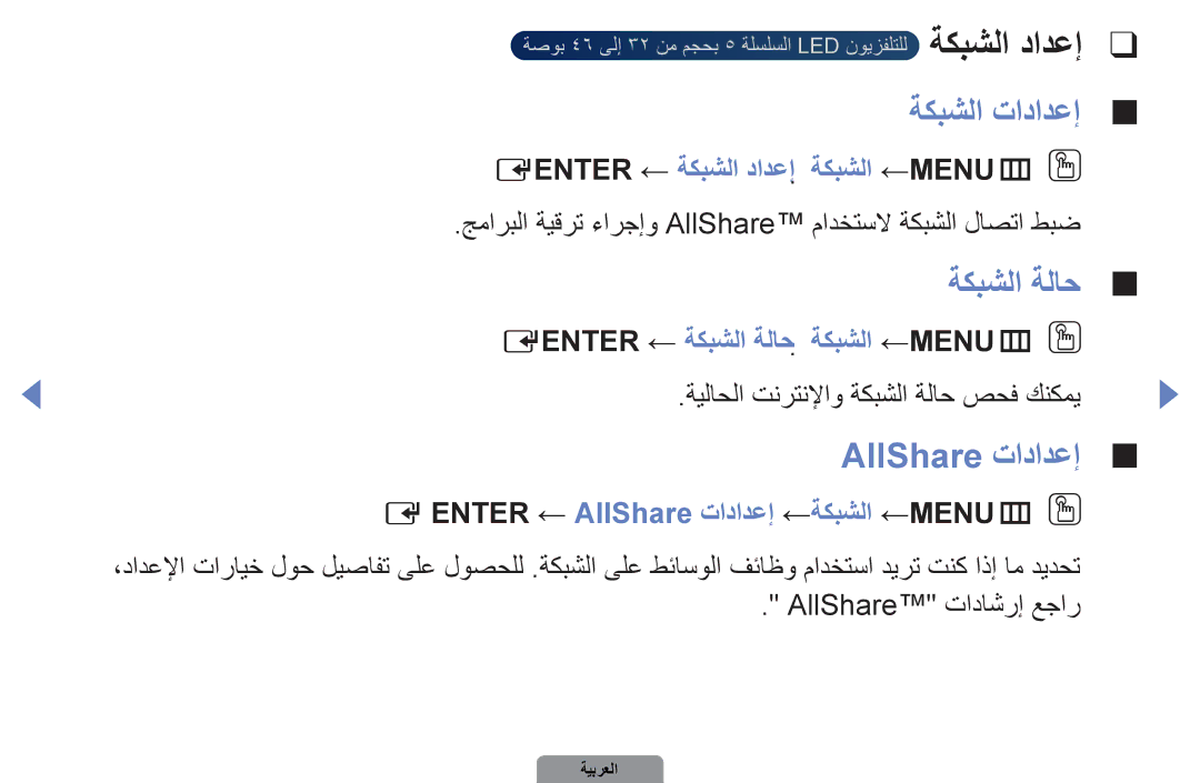 Samsung UA37D5000PRSEC, UA37D5000PRXRQ, UA37D5000PRXUM, UA46D5500RRCXA manual ةكبشلا تادادعإ, ةكبشلا ةلاح, AllShare تادادعإ 