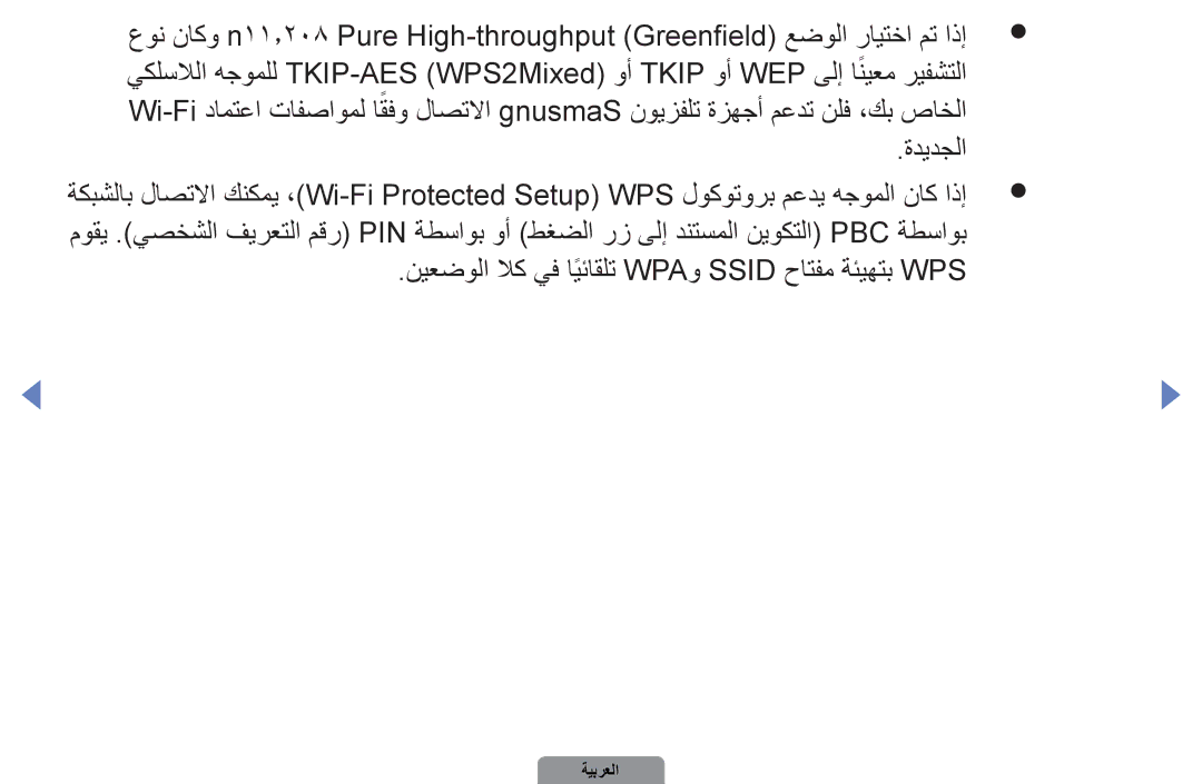 Samsung UA46D5500RRCXA, UA37D5000PRXRQ, UA37D5000PRXUM, UA46D5500RRXZN نيعضولا لاك يف ايئاقلتً WPAو Ssid حاتفم ةئيهتب WPS 