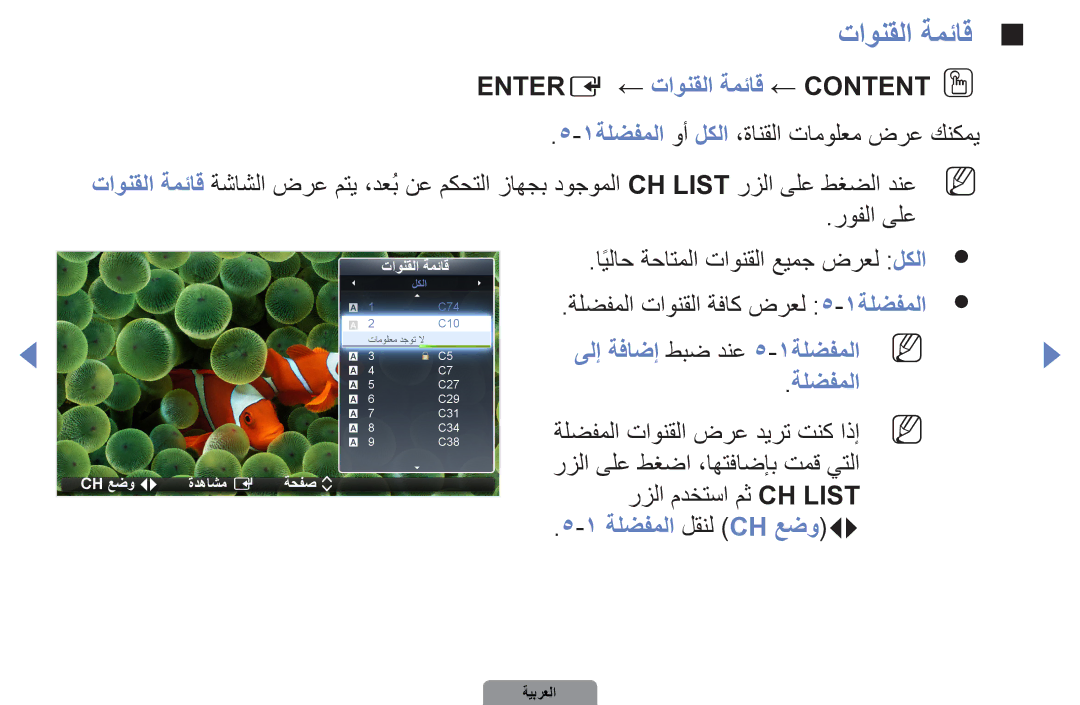 Samsung UA40D5000PRXSJ, UA37D5000PRXRQ manual Entere‏ ← تاونقلا ةمئاق ← ‏Contentoo, ىلإ ةفاضإ طبض دنع 5-1ةلضفملا N 