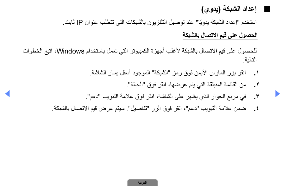 Samsung UA32D5000PRSEC, UA37D5000PRXRQ, UA37D5000PRXUM, UA46D5500RRCXA, UA46D5500RRXZN, UA32D4000NXTW manual يودي ةكبشلا دادعإ 