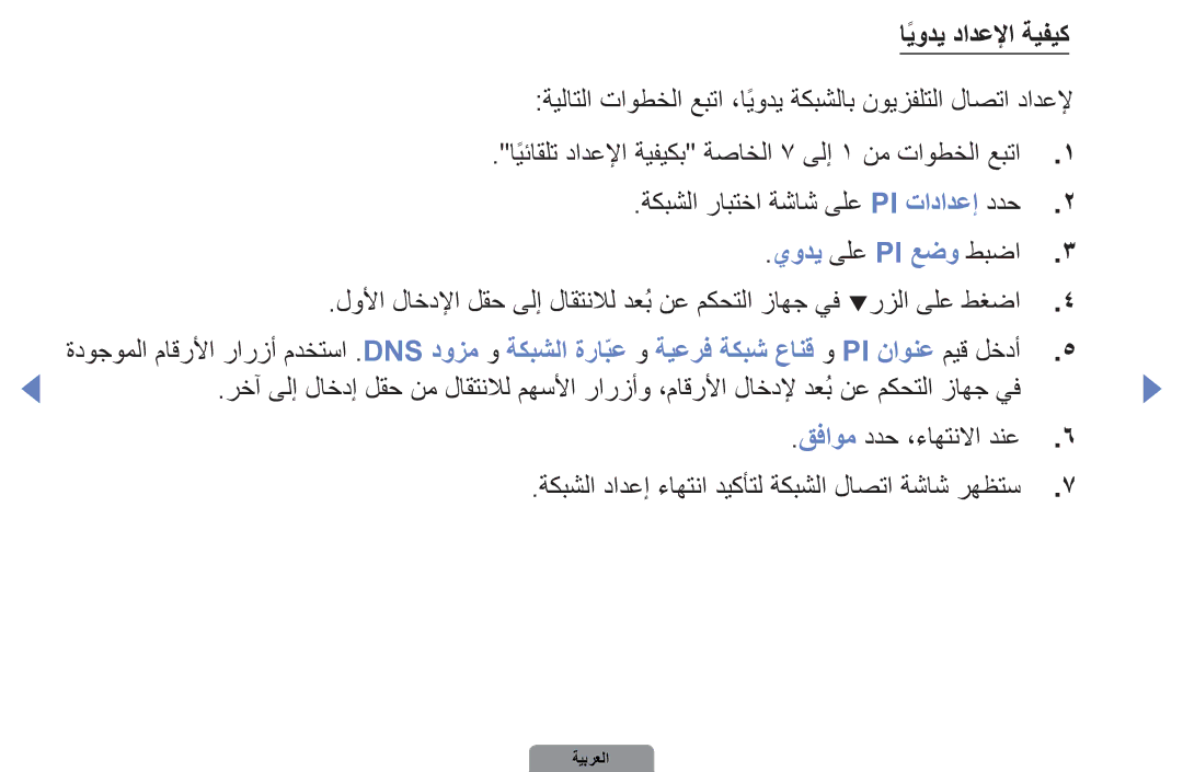 Samsung UA32D5000PRXTW, UA37D5000PRXRQ ةيلاتلا تاوطخلا عبتا ،ايوديً ةكبشلاب نويزفلتلا لاصتا دادعلإ, يودي ىلع Pi عضو طبضا 