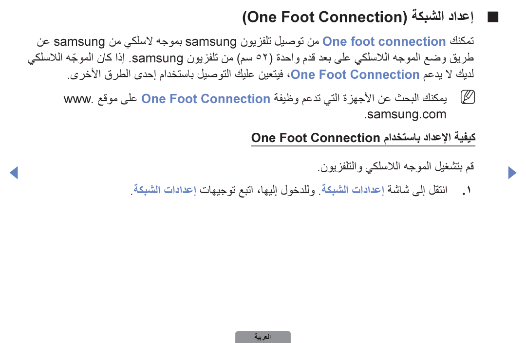 Samsung UA40D5000PRCXA, UA37D5000PRXRQ manual One Foot Connection ةكبشلا دادعإ, One Foot Connection مادختساب دادعلإا ةيفيك 