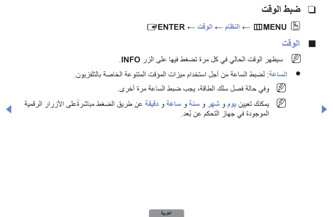 Samsung UA40D5800VRXUM manual Eenter ← تقولا ← ماظنلا ← mMENUOO, ىرخأ ةرم ةعاسلا طبض بجي ،ةقاطلا كلس لصف ةلاح يفوn 