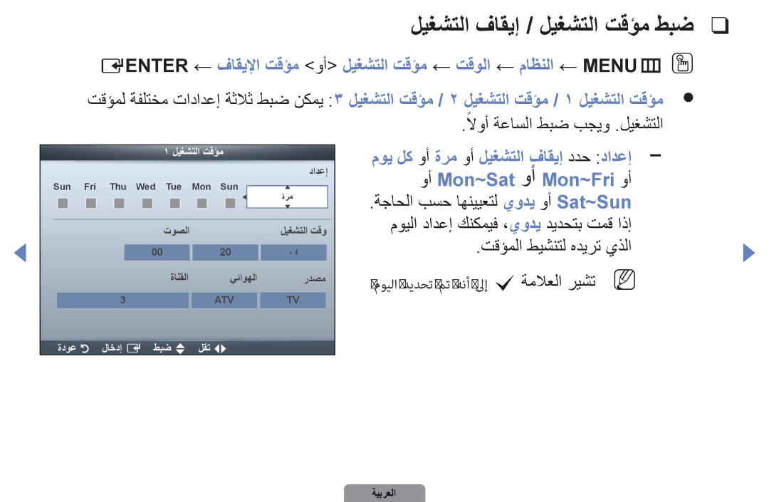 Samsung UA46D5000PRXRQ manual ليغشتلا فاقيإ / ليغشتلا تقؤم طبض, لاوأً ةعاسلا طبض بجيو .ليغشتلا, تقؤملا طيشنتل هديرت يذلا 