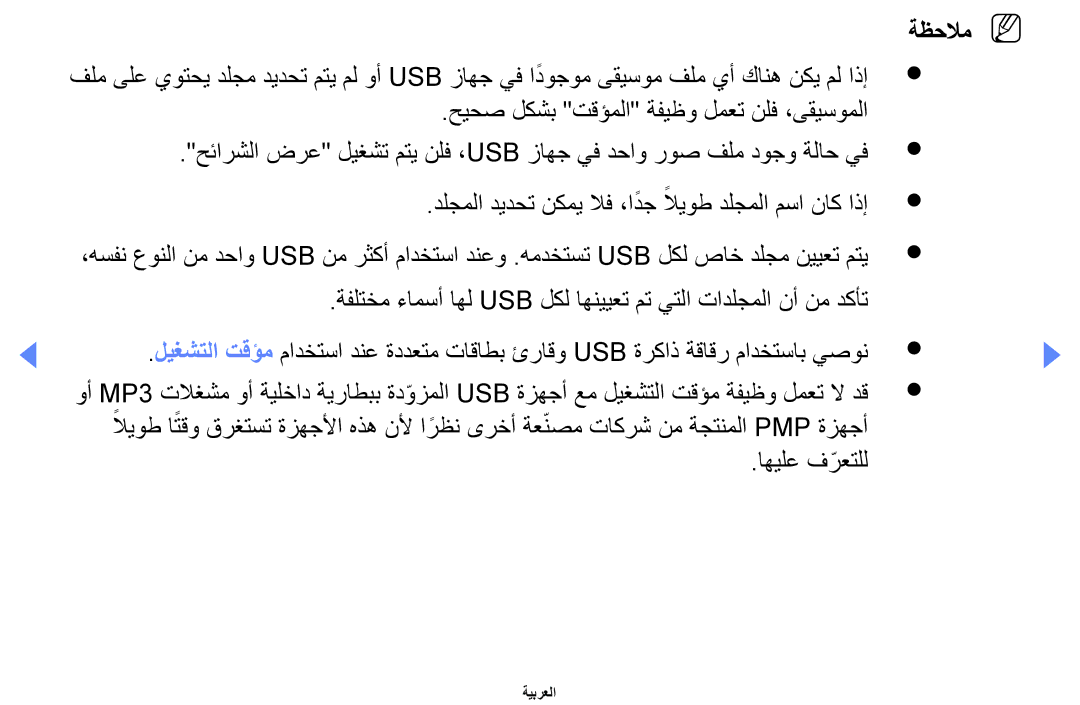 Samsung UA32D4000NSOT manual حيحص لكشب تقؤملا ةفيظو لمعت نلف ،ىقيسوملا, دلجملا ديدحت نكمي لاف ،ادج لايوط دلجملا مسا ناك اذإ 