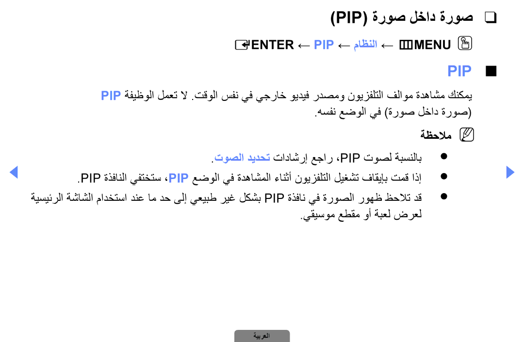 Samsung UA40D5000PRXZN, UA37D5000PRXRQ manual Pip ةروص لخاد ةروص, Eenter ← PIP ← ماظنلا ← mMENUOO, يقيسوم عطقم وأ ةبعل ضرعل 