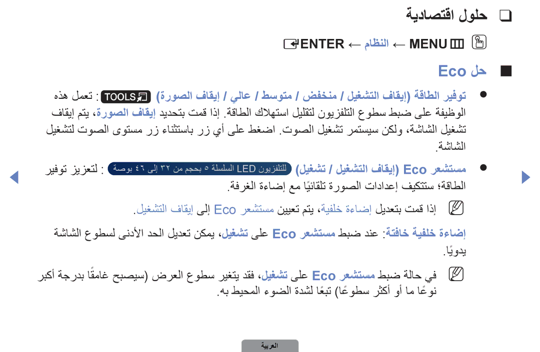 Samsung UA46D5000PRXZN, UA37D5000PRXRQ ةيداصتقا لولح, Eco لح, Eenter ← ماظنلا ← MENUmOO, ليغشت / ليغشتلا فاقيإ Eco رعشتسم 