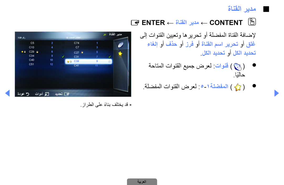Samsung UA22D5000NRXKE, UA37D5000PRXRQ, UA37D5000PRXUM manual Enter ← ةانقلا ريدم ← Content OO, لكلا ديدحت وأ لكلا ديدحت 