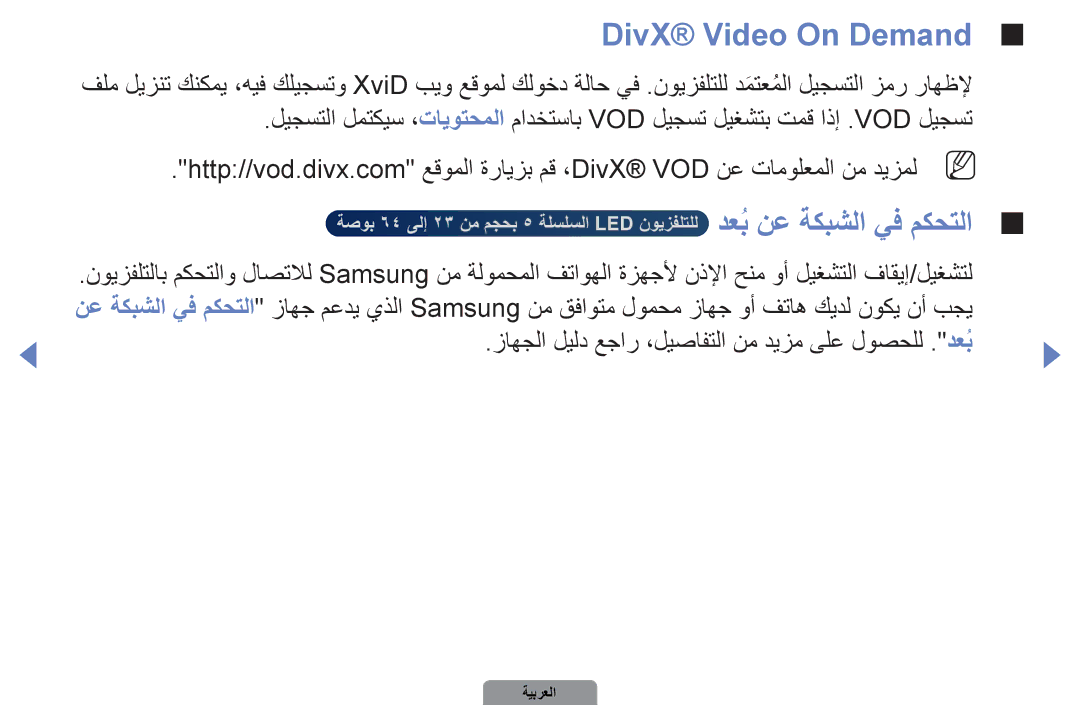 Samsung UA27D5000NRXZN, UA37D5000PRXRQ, UA37D5000PRXUM, UA46D5500RRCXA manual DivX Video On Demand, دعبُ نع ةكبشلا يف مكحتلا 