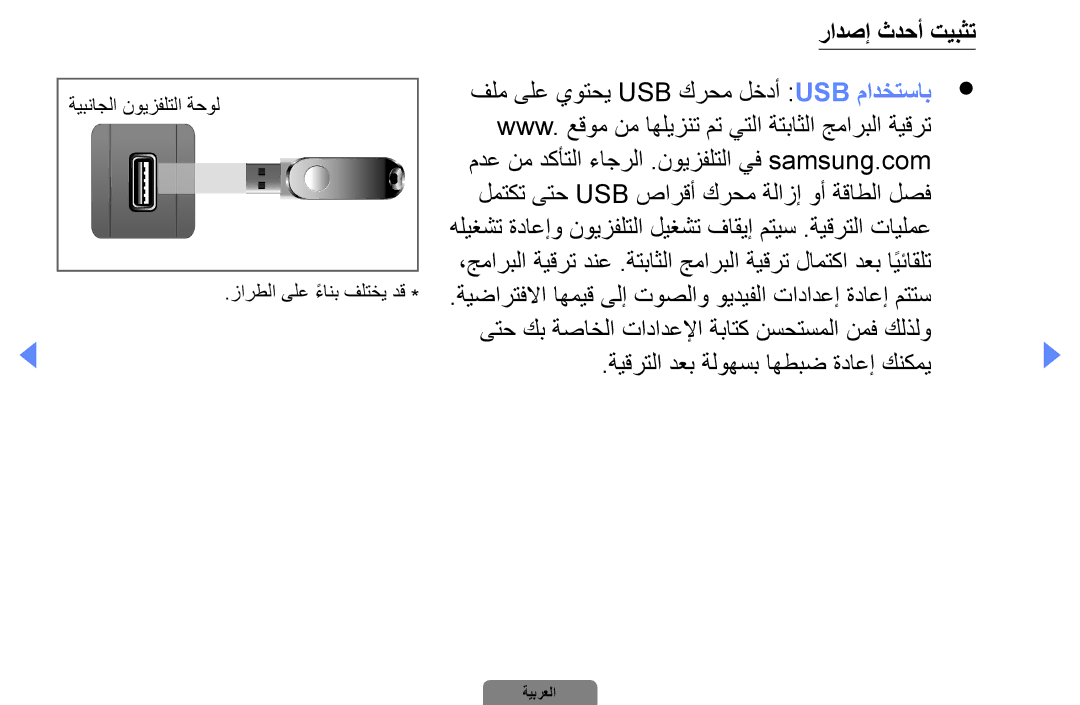 Samsung UA22D5000NRCXA, UA37D5000PRXRQ, UA37D5000PRXUM manual رادصإ ثدحأ تيبثت, فلم ىلع يوتحي Usb كرحم لخدأ Usb مادختساب 