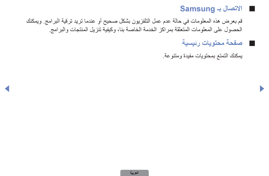 Samsung UA27D5000NRCXA, UA37D5000PRXRQ manual Samsung ـب لاصتلاا, ةيسيئر تايوتحم ةحفص, ةعونتمو ةديفم تايوتحمب عتمتلا كنكمي 